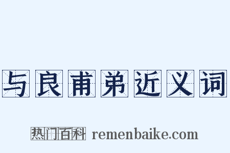 与良甫弟近义词是什么意思的图片